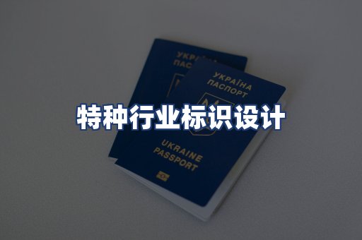 特种行业标识设计