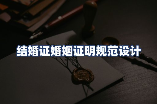 结婚证婚姻证明规范设计